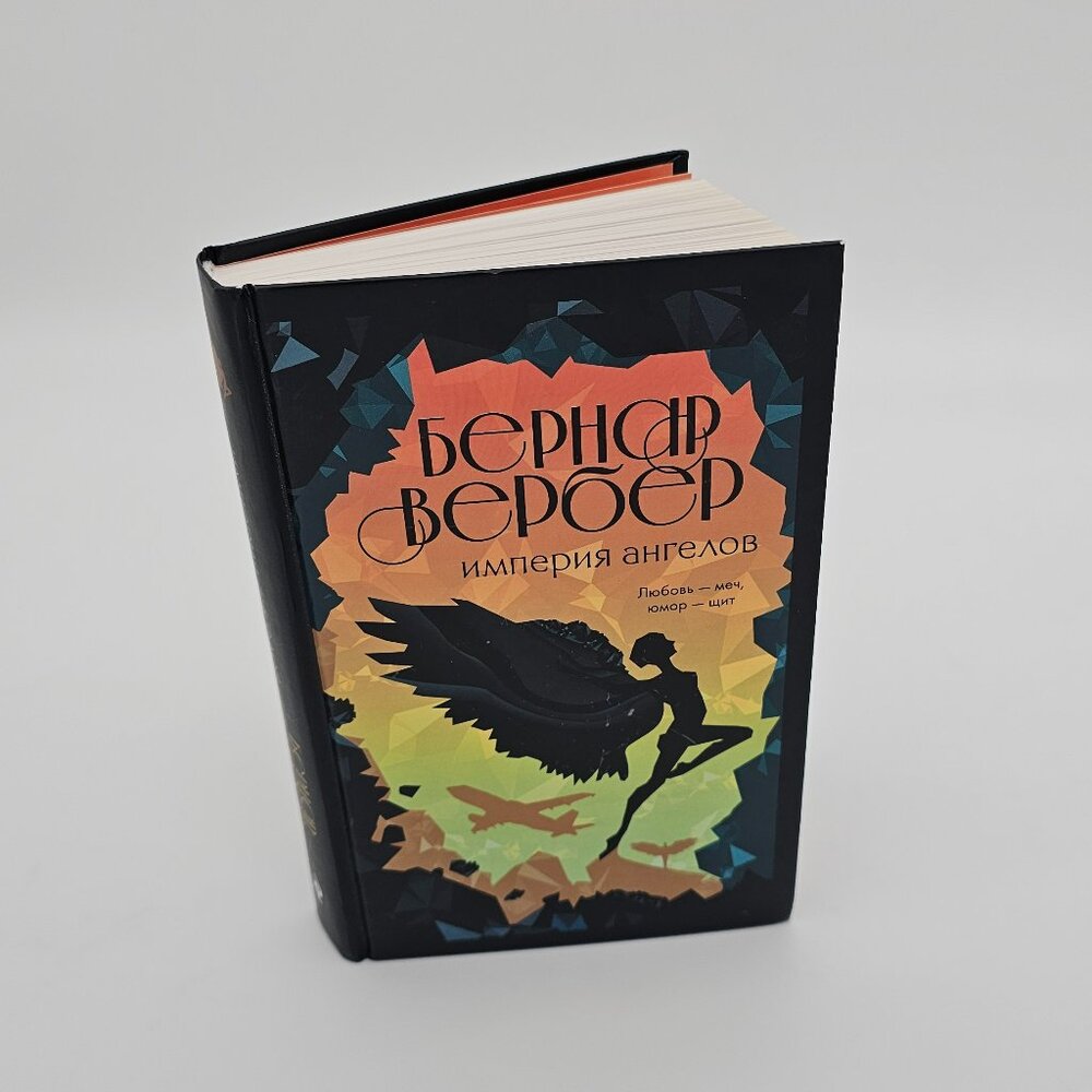 Russian Book – Bernard Werber ‘Empire of Angels’ / Русская книга — Бернар Вербер
